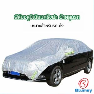 Blumey ผ้าคลุมรถยนต์ ถุงคลุมรถยนต์  กันแดดรถยนต์ แผ่นกันความร้อน  car sunshade