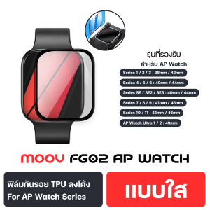 [การันตีของแท้] Moov FG02 ฟิล์มกันรอย แอปเปิ้ลวอช TPU แบบใส ลงโค้ง สำหรับ Apple Watch Series 1110987654321SESE2SE3UltraUltra 2 ติดเองได้ มีกรอบช่วยติด