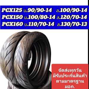 ส่งไว ยาง HONDA PCX125-150-160 ยางเรเดียลไม่ใช้ยางใน ยางเปอร์เซ็นเกรด A ดอกแน่น ยางสวย