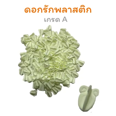 ดอกรักพลาสติก เกรด A ถุงละ 1500 ดอก