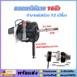 ส่งจากรุงเทพ24ชั่วโมง🔥มอเตอร์พัดลม 16นิ้ว12V 220V 50Hz อะไหล่พัดลม มอเตอร์พัดลม ใช้ในบ้าน / ใช้ในรถยนต์ ทั่วไปสายสั้น พร้อม คาปาซิเตอร์ และ ฝาครอบ (คละแบบ) ทํางานต่อเนื่อง 72 ชั่วโมง สินค้าในไทยพร้อมส่ง