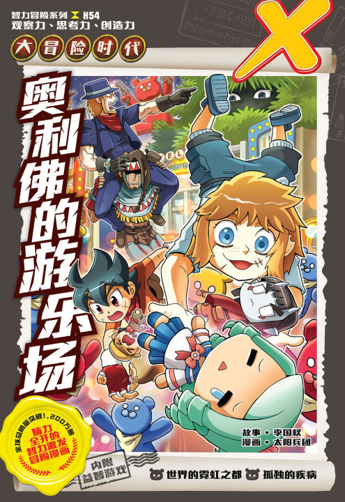 X探险特工队智力冒险系列54：奥利佛的游乐场Mandarin Adventure Comics