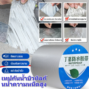 เทปกันรั่ว ทนต่อสภาพอากาศ เทปกันน้ำป้องกันการรั่วซึม เทปป้องกันการซึม การยึดเกาะสูง เทปกันน้ำบิวทิลกันน้ำ