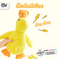 CleverPet ของเล่นสุนัข XXL ตุ๊กตาเป็ด มีเสียงในตัว ตุ๊กตาหมา ของเล่นหมา Duck Dog Toy. 