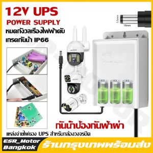 【สาขากรุงเทพฯ】UPS Adapter 12V อดาปเตอร์สำรอง ไฟดับ สํารองไฟกล้องวงจรปิด ไฟดับใช้งานต่อเนื่องได้ อยู่นานสูงสุด 24ชม. (มีทดสอบ) 6000mAh พร้อมจอแสดงผล HD-กันฝน ทนแดด