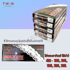 โซ่รถ โซ่มอเตอร์ไซค์ โซ่พระอาทิตย์ JOMTHAI สีดำ 428