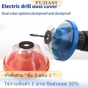 [COD] SHGMYD อุปกรณ์เสริมไฟฟ้าสว่านเก็บฝุ่นฝาครอบเก็บเถ้าชามกันฝุ่นสำหรับเครื่องมือไฟฟ้าในครัวเรือนเจาะฝุ่น