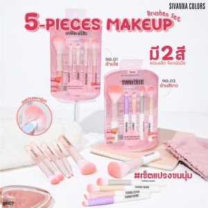 🔥แท้/ดีลสุดคุ้ม/ไลฟ์ทุกวัน🔥(1ชิ้น) BR07 Sivanna Colors 5-Pieces Makeup Brushes Set ชุดแปรงแต่งหน้า (M)