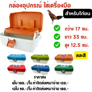 กล่องอุปกรณ์ขนาดใหญ่ไก่ชน   กล่องเก็บของใช้ไก่ชน อุปกรณ์ไก่ชน  คละสี