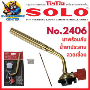 หัวพ่นไฟอเนกประสงค์โซโล พิเศษ!!ใช้มือเดียว และ ใช้ต่อเนื่องนาน 60 นาที ยี่ห้อ SOLO NO.860