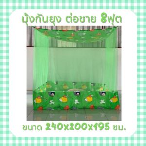 มุ้งต่อชาย ขนาด8ฟุต มุ้งกางนอน มุ้งกันยุงกันแมลงได้ดี ราคาถูก