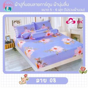 ผ้าปูที่นอน5ฟุต ชุด 5 ชิ้น 1 ชุด มี ผ้าปูที่นอน ปลอกหมอน ปลอกหมอนข้าง ผ้าปูที่นอนลายการ์ตูน ลายดอกไม้ น่ารัก รัดมุม