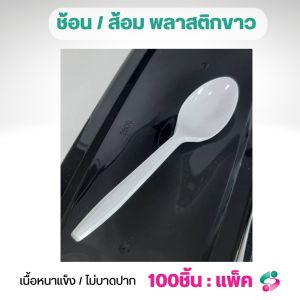 ช้อน/ส้อม ยาว16ซม.ตราบัว แพ็ค 100 ชิ้น แยกขายนะคะ