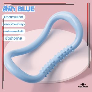 ห่วงแหวนโยคะ ห่วงโยคะ ร่างกาย อุปกรณ์ฟิตเนส  ยืดหยุ่นได้ดีมากห่วงโยคะ นิยมมากในเกาหลี (Yoga Ring) อุปกรณ์ช่วยลดน้ำหนัก