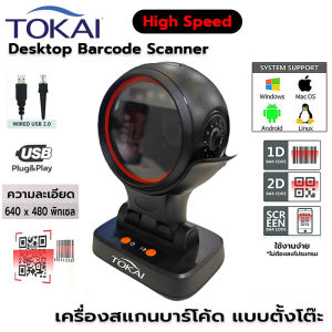 TOKAI เครื่องอ่านสแกนบาร์โค้ด แบบตั้งโต๊ะ 1D&2D QR Code เลเซอร์ Scanner รุ่น WD-D4 ความละเอียดขั้นต่ำ 0.127 มม.(5 mil) เซนเซอร์ CMOS ไฟ LED สีแดงขนาด 617 นาโนเมตร ระบบ PnP ปุ่มสวิตซ์เปิด-ปิดเสียง - สีดำ