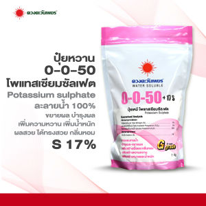 ปุ๋ยเกล็ดสูตร 0-0-50 โพแทสเซียมซัลเฟต (มีกำมะถัน 17%) ดวงตะวันเพชร ถุงขนาด 1 กก