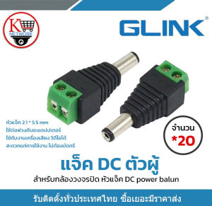 Glink แจ็ค Dc ตัวผู้ แจ็คตัวผู้ หัวแจ็ค แจ็คดีซี สำหรับกล้องวงจรปิด หัวแจ็ค DC power balun หัวแจ็คตัวผู้ DC JACK MALE