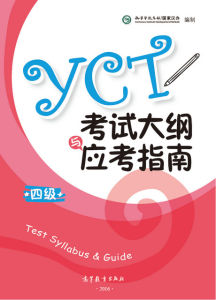 หนังสือYCT考试大纲与应考指南 ระดับ 1/ระดับ 2/ระดับ 3/ระดับ 4