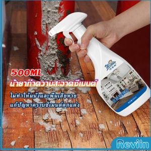 Reviln สเปรย์ล้างขจัดคราบปูนซีเมนต์ ไม่กัดพื้นผิวหรือสีรถ  ขัดคราบปูนออกได้โดยง่าย  Cement cleaning agents