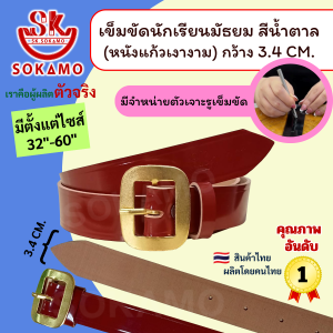 เข็มขัดนักเรียน หนังแก้ว PU สีน้ำตาล หัวสีทอง (สำหรับชั้นมัธยม) SOKAMO