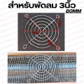 ตะแกรงพัดลม 4.5"/4"/3.5"/3"/2.8"/2.5"/2"/1.5"/1.2" มีหลายขนาดใหเเลือก. 