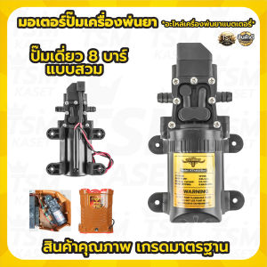 มอเตอร์ปั้ม พ่นยาแบต ตราแรด ควายไทย แบบเกลียว และ แบบสวม ปั๊มแรงกว่าเดิม ทน ถึก อะไหล่ มอเตอร์