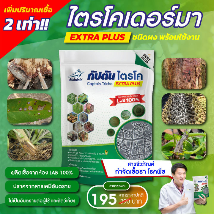 ไตรโคเดอร์มา รุ่นใหม่ เชื้อเข้มข้น 2 เท่า ปราศจากสารเคมี