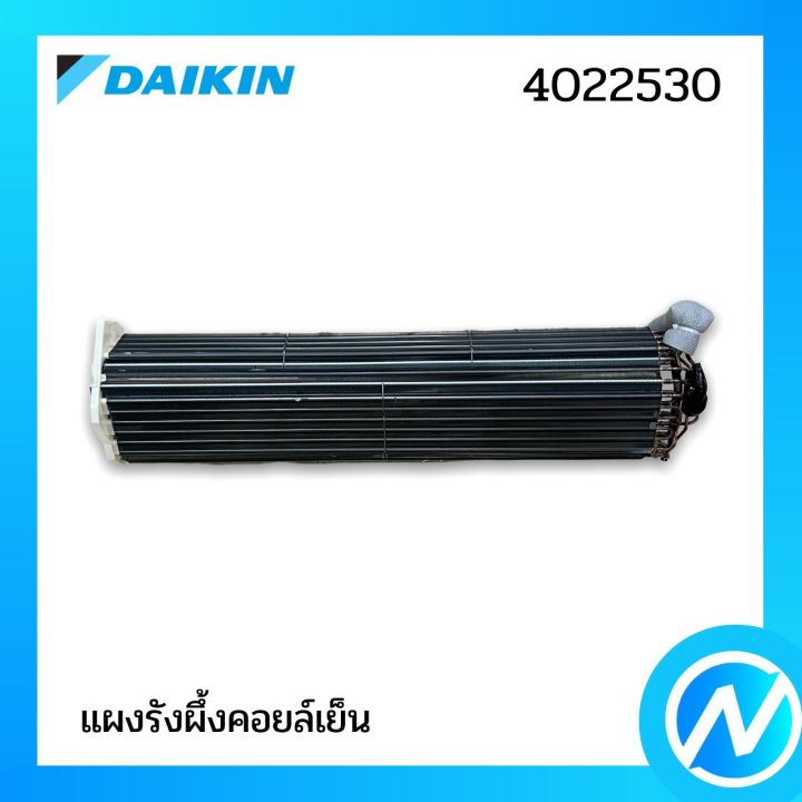 DAIKIN แผงรังผึ้งคอยล์เย็น อะไหล่แท้