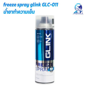 freeze spray น้ำยาทําความเย็น glink glc-011