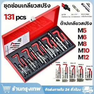 ชุดซ่อมเกลียวสปริง ต๊าปเกลียว M5-M12