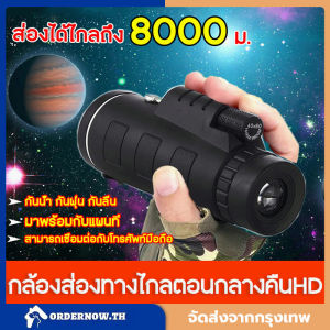 กล้องโทรทรรศน์  ส่องได้ไกลถึง 8000 ม. กล้องส่องทางไกลตาเดียว กล้องมองกลางคืน 40X60 สามารถเชื่อมต่อกับโทรศัพท์มือถือ มาพ