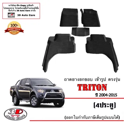 ตรงรุ่น Mitsubishi Triton (4ประตู) 2004-2015 ผ้ายางปูพื้น ยกขอบ (ส่ง1-2วัน) พรมยางปูพื้นยกขอบเข้ารูป ตรงรุ่น ถาดยางปูพื้น พรม (แยกตามตัวเลือก)