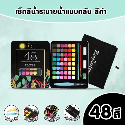 36/48 สี ทึบสีน้ำชุด สีน้ำ ชุดระบายสีน้ำ สีน้ำตลับ ฟรีของขวัญ 8 pcs ชุด พร้อมชุดพู่กัน+แถมฟรีถุงเก็บกล่องสีและของขวัญอื่นๆ