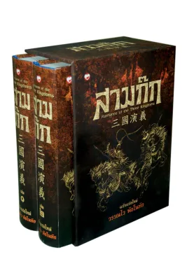 สามก๊ก ฉบับแปลใหม่ ผู้เขียน: วรรณไว พัธโนทัย