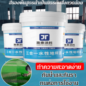 Epoxy Floor Paint สีรองพื้นอีพ็อกซี่สูตรน้ำ สีทาพื้นปูน สีรองพื้นปูนเก่า ทากันรั่วซึม สีกันรั่วซึม อุณหภูมิสูงไม่ละลาย