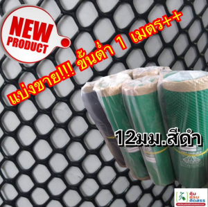 ตาข่ายแข็ง 12 มิล หน้ากว้าง 0.9 x 15 เมตร สีดำ