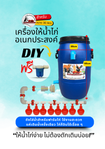 ถังให้น้ำไก่อัตโนมัติ 30 ลิตร DIY พร้อมอุปกรณ์ครบชุด