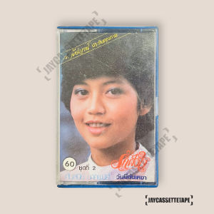 ศันสนีย์ นาคพงศ์  อัลบั้ม รักฝังใจ เทปเพลง เทปคาสเซ็ท Cassette Tape เทปเพลงไทย