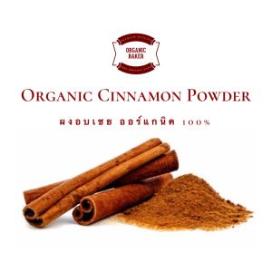 ผงชินนาม่อน กาแฟชิป ผงอบเชย 100% อักเสบ / Organic Cinnamon Powder / Cinnamon / สำหรับกาแฟ, ผลิตภัณฑ์และการตามเอง ขนาด 50 100 200 และ 500 กรัม สมุนไพรเครื่องเทศ