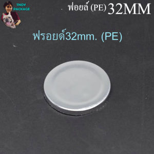 ฟอยล์ 32mm (100ใบ) บรรจุภัณฑ์ ร้านTnoy Package (ส่งสินค้าทุกวัน จ-อ-พ-พฤ-ศ-ส)