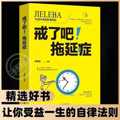 【现货Popular正版书籍】 《戒了吧！拖延症》人生有限 请勿拖延