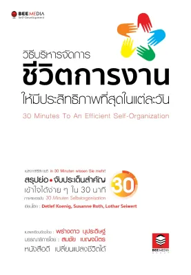 BeeMedia (บีมีเดีย) หนังสือ วิธีบริหารจัดการ ชีวิตการงาน ให้มีประสิทธิภาพที่สุดในแต่ละวัน” หนังสือพัฒนาตนเอง