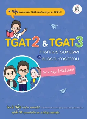 (Bundanjai) หนังสือ TGAT2 TGAT3 การคิดอย่างมีเหตุผล และสมรรถนะการทำงาน by อ ขลุ่ย ทีมติวเตอร์