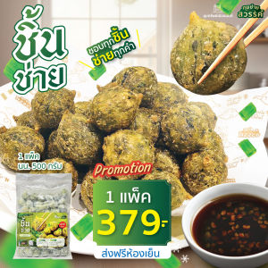 *จัดส่งห้องเย็น* กุยช่ายสวรรค์ ลูกชิ้นกุยช่าย 1 แพ็ค แถมฟรี น้ำจิ้ม 1 ขวด