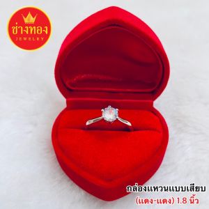 กล่องกำมะหยี่ กล่องใส่แหวนรูปหัวใจ (พื้นแดงแบบเสียบ) กล่องใส่เครื่องประดับ ร้านช่างทองจิวเวลรี่