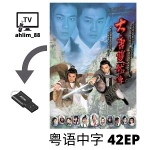 USB Classic Drama Cantonese 经典武侠剧 4 in 1 云海玉弓缘 + 大唐双龙传 + 布衣神相 + 强剑 粤语中字