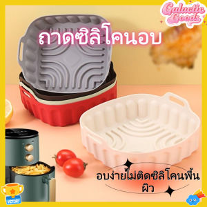 ถาดอบหม้อทอดอากาศ แผ่นรองทอดอากาศซิลิโคนสี่เหลี่ยมไม่ติด ทนทาน 8 นิ้วอาหารเกรด Air Fryer แทรกถาดเตาอบอุปกรณ์ไมโครเวฟ น้ำมันไม่ติดทำความสะอาดง่าย