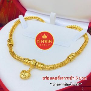 สวยเทียบแท้❗สร้อยคอระย้า5บาท มองเเยกไม่ออก สวมใส่ติดตัวได้อย่างมั่นใจ ใส่เเทนทองจริงได้เลย ทองไมครอน ช่างทองเยาวราช