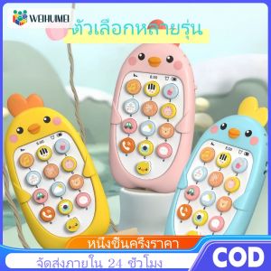 WEIHUIMEI โทรศัพท์ของเล่นเด็ก เสริมพัฒนาการ ปรับระดับเสียงได้