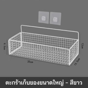 ตะกร้าติดผนัง ชั้นวางของติดผนัง ชั้นวางของในห้องน้ำ ชั้นวางของในห้องครัว ไม่​ต้อง​เจาะ​รู​ ทนทานแข็งแรง สีขาว สีดำ ไม่หลุดง่าย